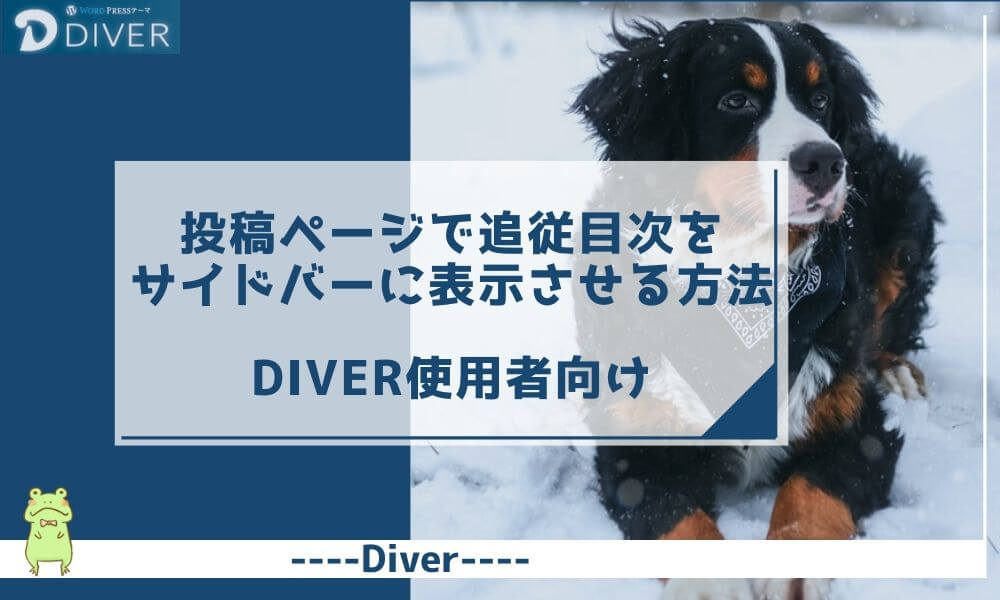 【Diver】投稿ページで追従目次をサイドバーに表示させる方法