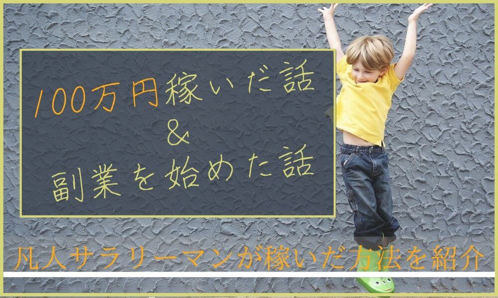 非公開: 【実体験】副業で100万稼いだ話＆副業を始めた話