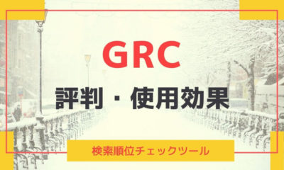 検索順位チェックツールGRCの評判・使用効果の解説|なぜ評価が高いのか?