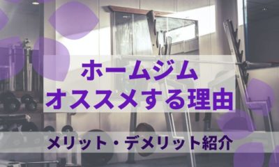 【3畳で作れた】ホームジム(自宅)をオススメする理由｜メリットデメリット紹介