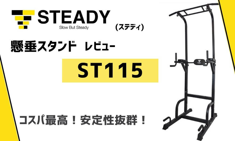 23年最新【お得に買う方法】STEADY-ST115　懸垂スタンドレビュー