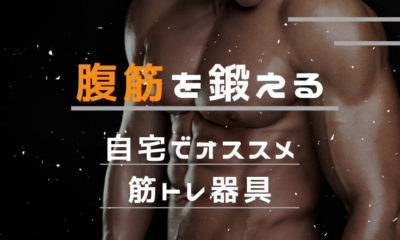 【効果抜群】腹筋を鍛える｜自宅でのオススメ筋トレ器具(グッズ)