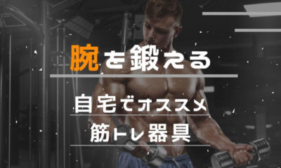 【効果抜群】腕を鍛える｜自宅でのオススメ筋トレ器具(グッズ)