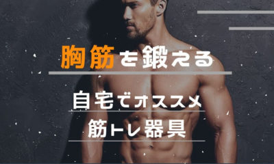 【効果抜群】胸筋を鍛える｜自宅でのオススメ筋トレ器具(グッズ)