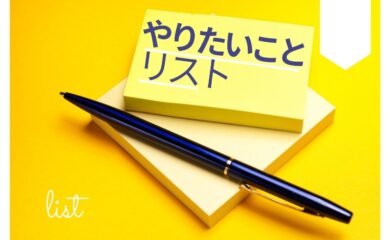やりたいことリスト