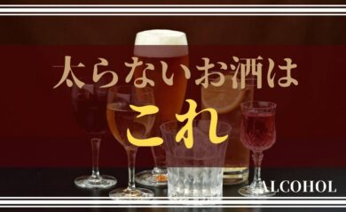太らないお酒ランキングはこれだ！【カロリー表掲載】