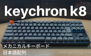 【レビュー】Keychron(キークロン)K8 メカニカルキーボード 日本語配列 を購入した感想!