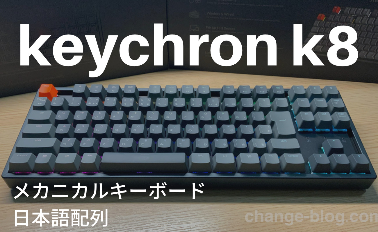 【レビュー】Keychron（キークロン）K8 メカニカルキーボード　日本語配列 を購入した感想！