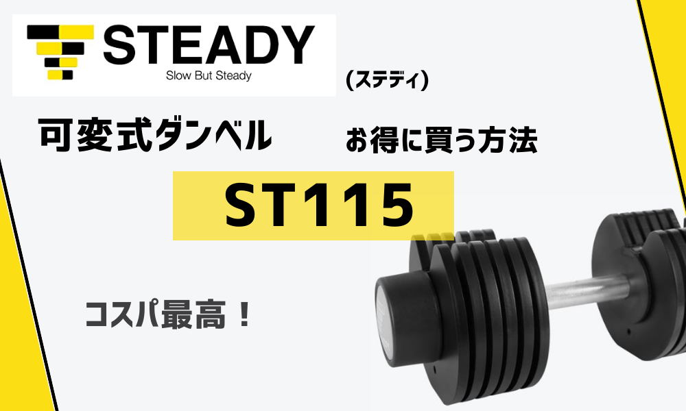 22年最新【お得に買える裏技あり】STEADY- ST132　可変式ダンベル